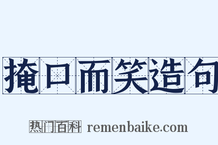 掩口而笑造句是什么意思的图片